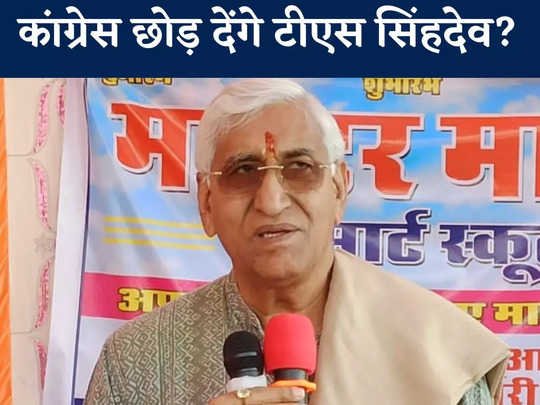 CG NEWS: चुनाव से पहले BJP ज्वाइन करेंगे सिंहदेव? जानें कांग्रेस छोड़ने के सवाल पर क्या बोले टीएस बाबा... 1 99464238 console corptech