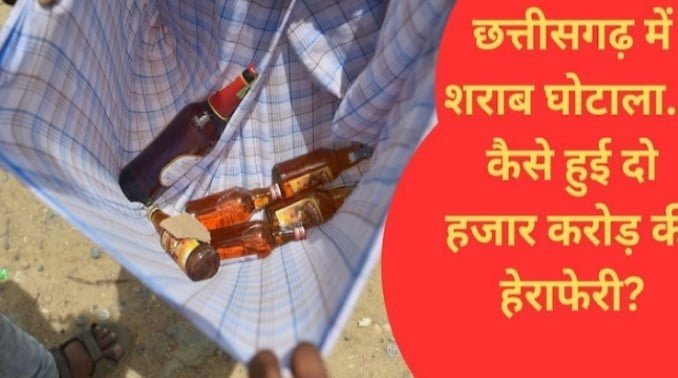 छत्तीसगढ़ में शराब घोटाला... जानें कैसे हुई दो हजार करोड़ रुपये की हेराफेरी ? 1 Screenshot 2023 05 09 22 45 12 95 12fc3a774dc5a76f9d973d40e48436f8 1 console corptech
